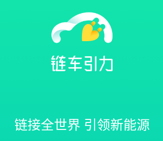 链车引力app