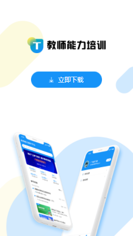 教师能力培训app