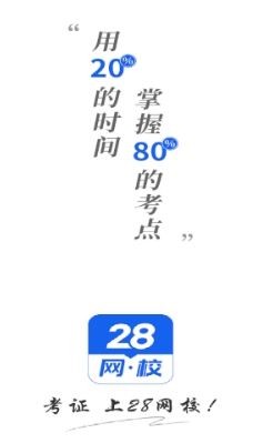 28网校app