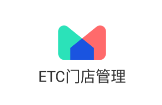 ETC门店管理app