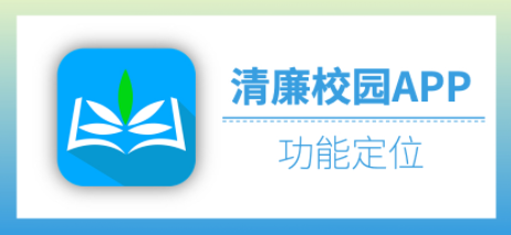 清廉校园app