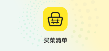 买菜清单app