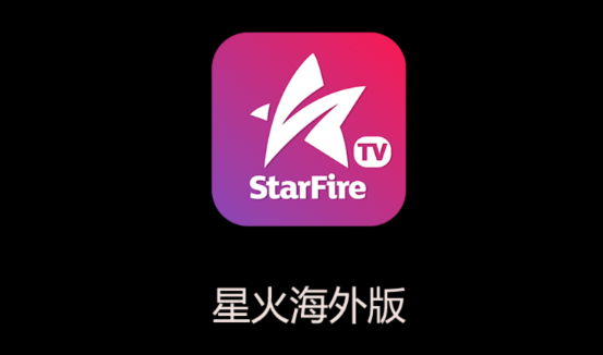 星火海外版app下载最新版