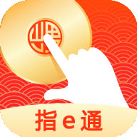 指e通app