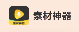 素材神器app