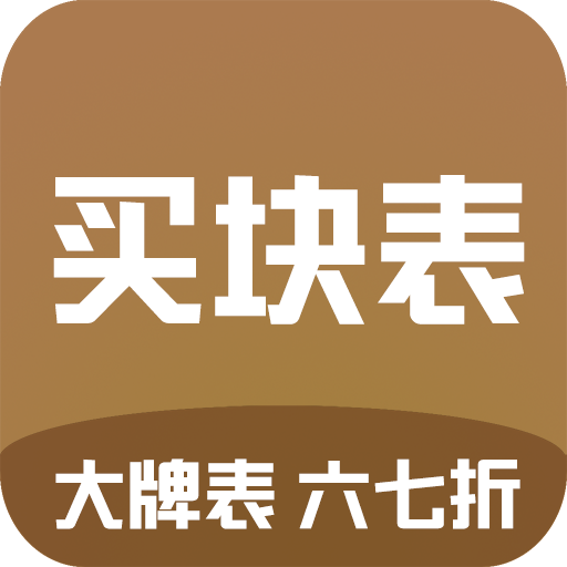 买块表app