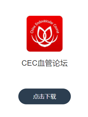 CEC血管论坛app