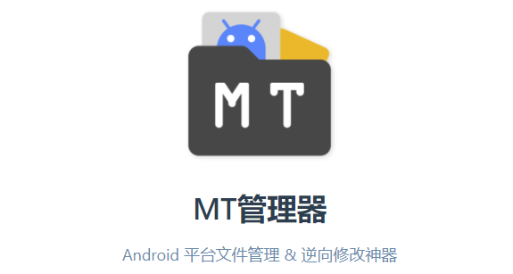 MT管理器共存版下载