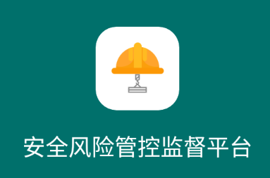 安全风险管控监督平台app