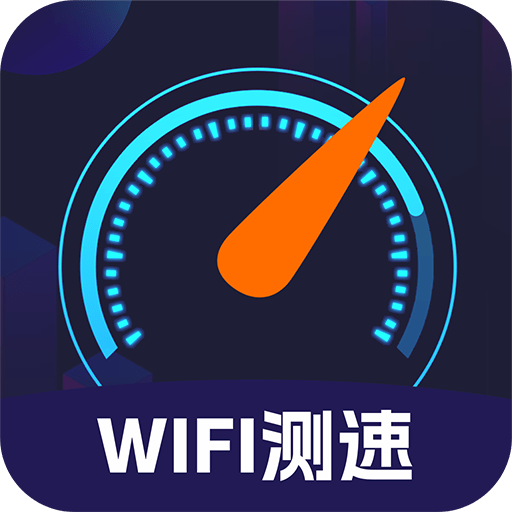 WIFI免费测速app