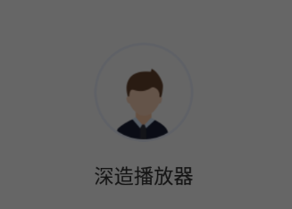 深造播放器APP