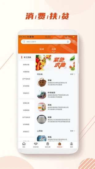 社会扶贫app官方下载截图