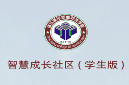 浙江建设职业技术学院智慧社区app