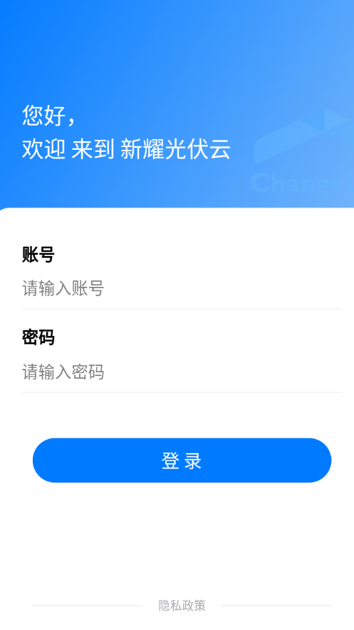 新耀光伏云app截图