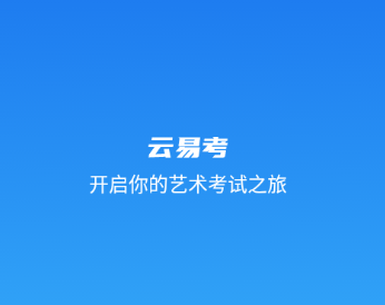 云易考app