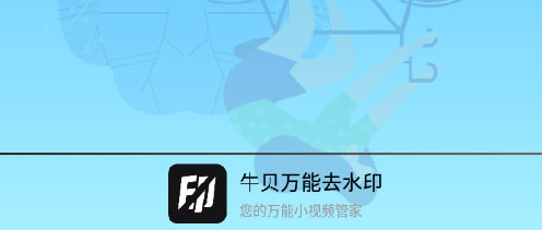 牛贝万能去水印app