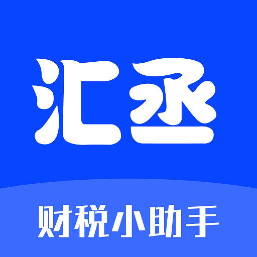 汇丞财税app