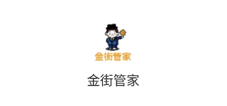 金街管家app