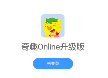 奇趣Online升级版app