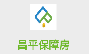 昌平保障房app