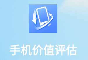 手机价值评估app