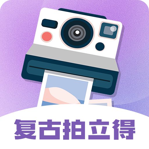 拍立得app