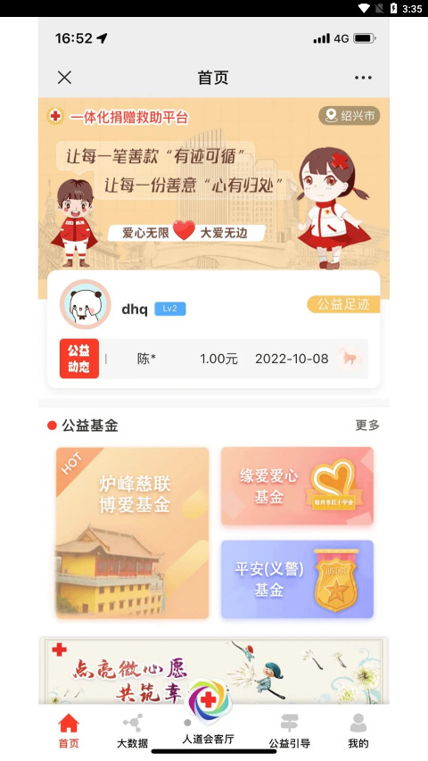 越红公益截图