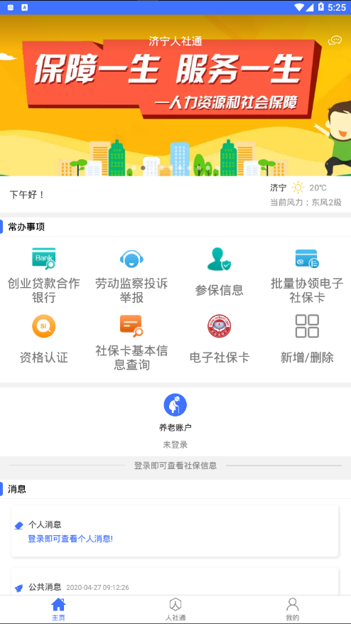 济宁人社通app最新版下载截图