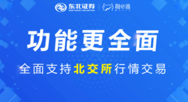 东北证券融e通app