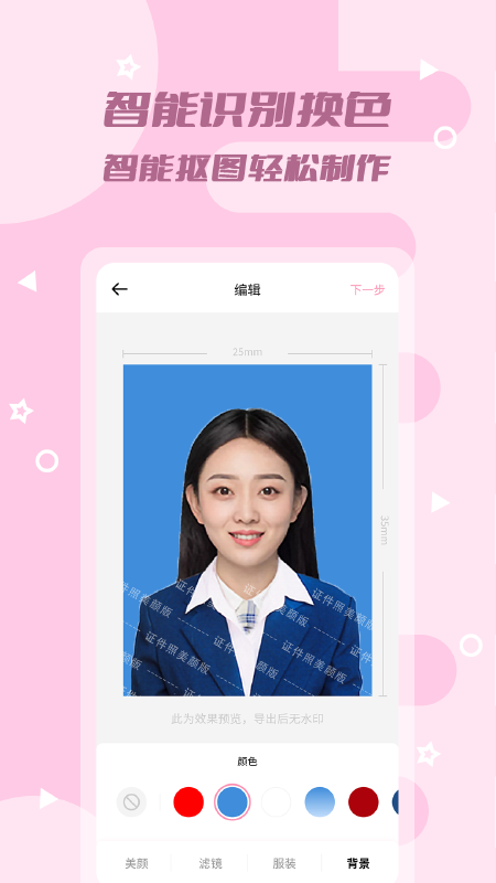 证件照美颜版app截图