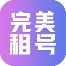 完美租号app