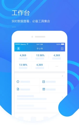 千牛工作台手机版截图