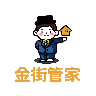 金街管家app