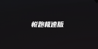 悦跑极速版app