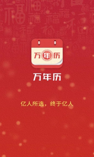 万年历app截图