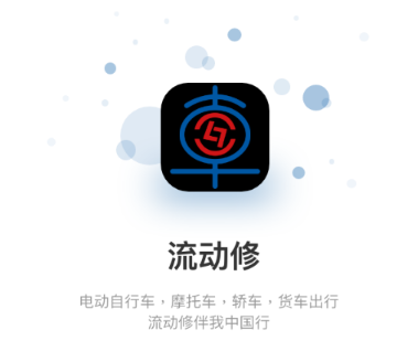 流动修师傅app