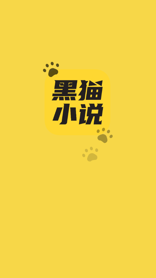 黑猫小说赚钱截图