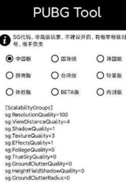 pubg画质修改器安卓版(PUBG Tool)