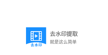 去水印提取app