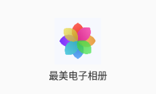 最美电子相册app