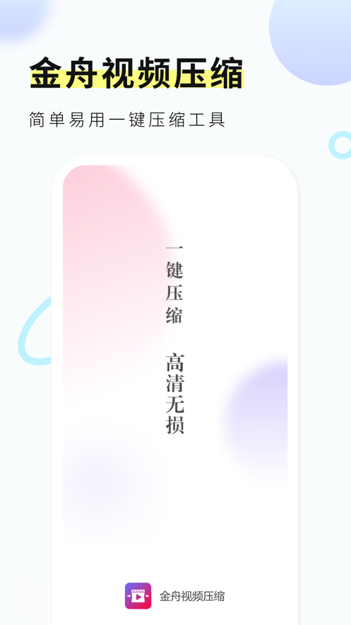 金舟视频压缩app截图