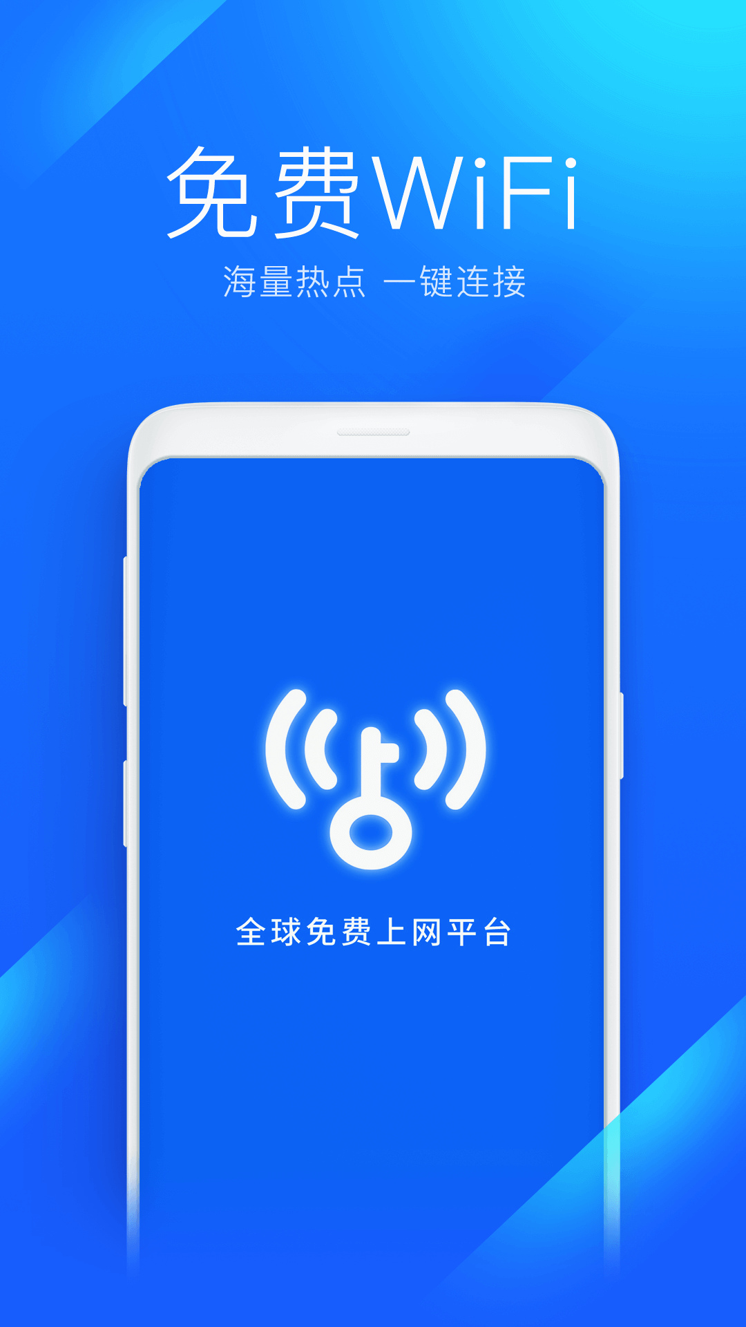 WiFi万能钥匙下载官方免费下载截图