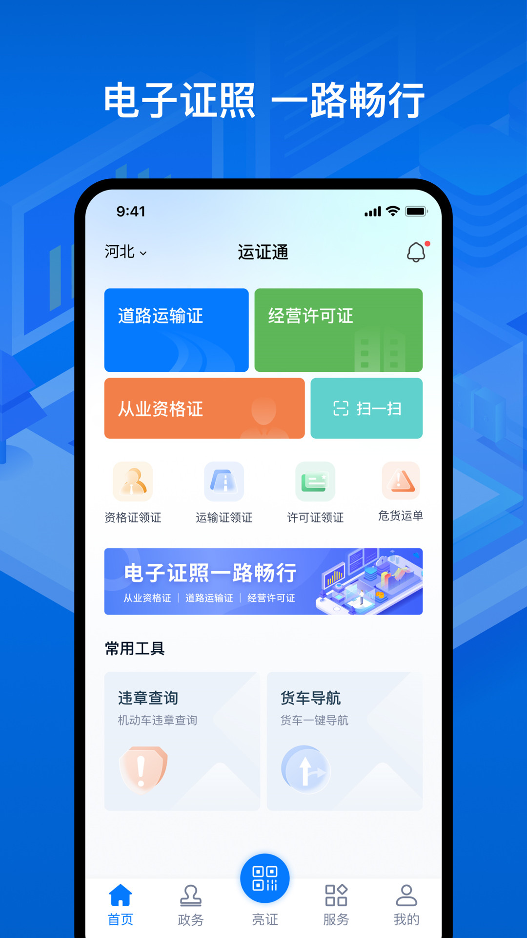 运证通app官方下载安装截图