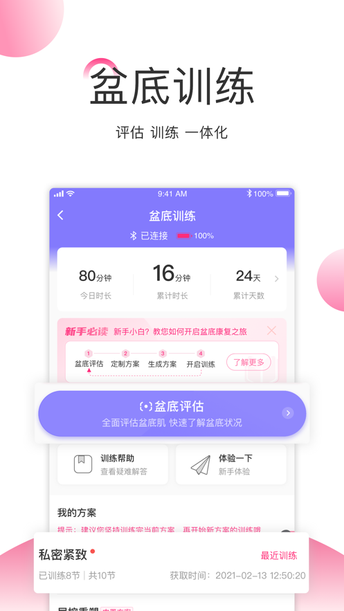 澜渟盆底康复训练软件app截图