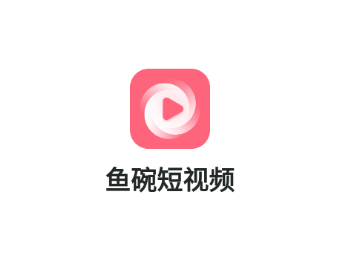 鱼碗短视频app