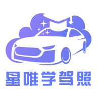 星唯学驾照app