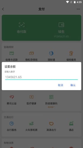 微信余额模拟器最新版2022截图