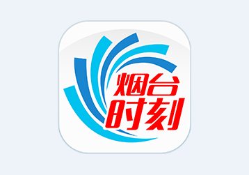 烟台时刻app