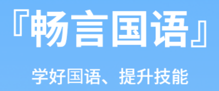 畅言国语app下载手机版2023