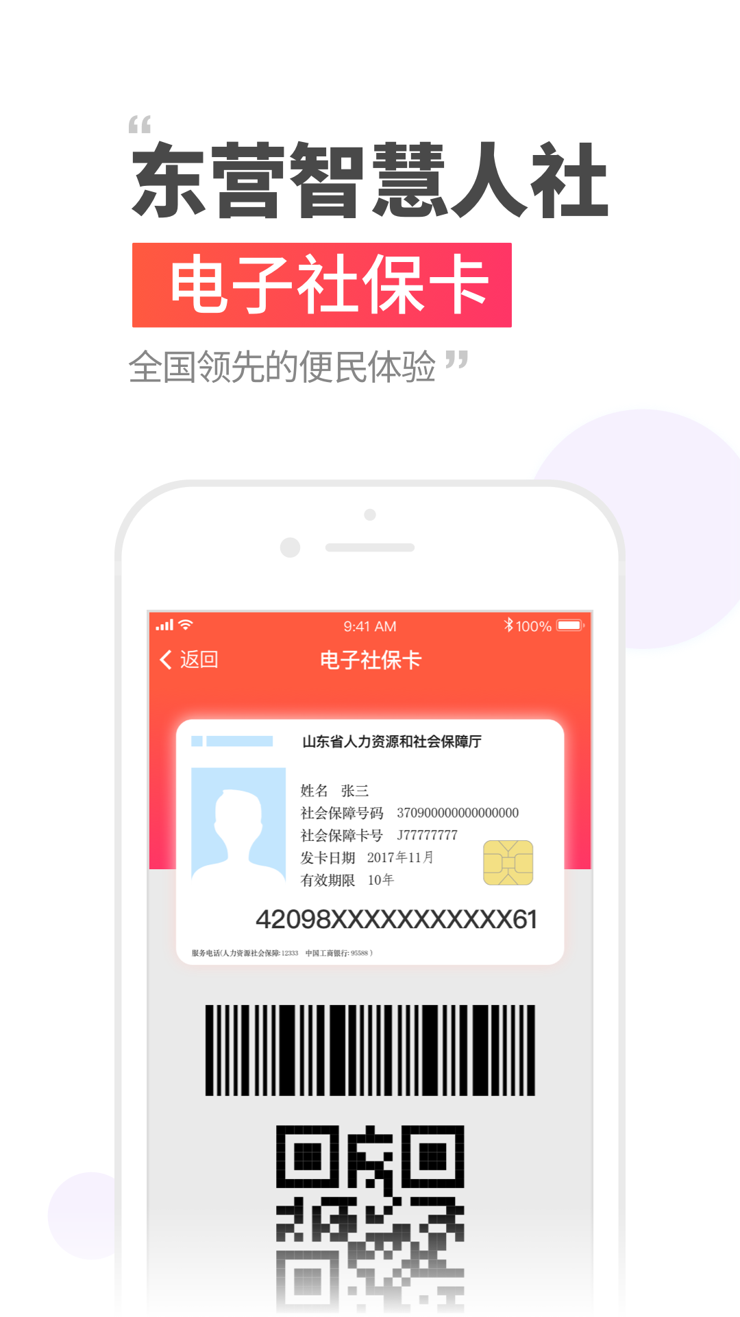 东营智慧人社app下载截图